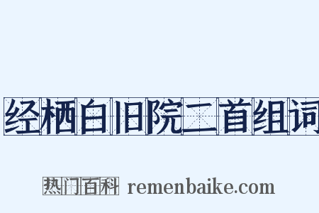 经栖白旧院二首组词是什么意思的图片